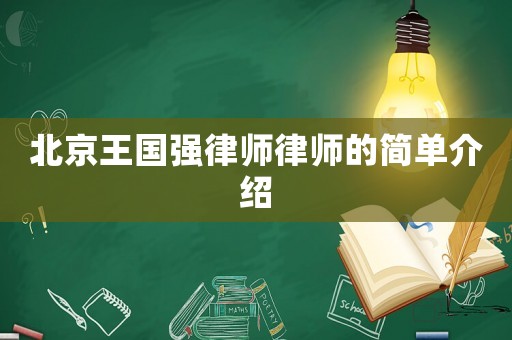 北京王國(guó)強(qiáng)律師律師的簡(jiǎn)單介紹