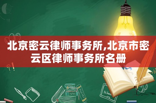 北京密云律師事務所,北京市密云區律師事務所名冊
