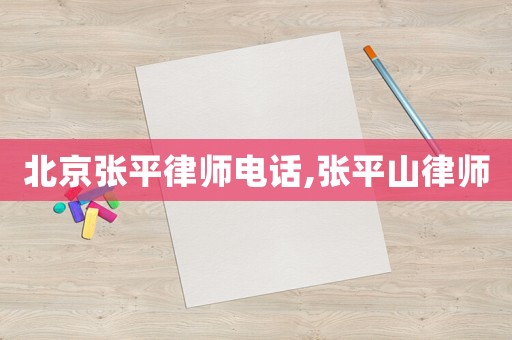 北京張平律師電話,張平山律師