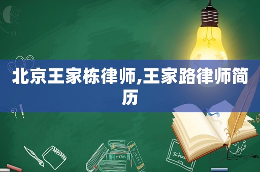 北京王家棟律師,王家路律師簡歷