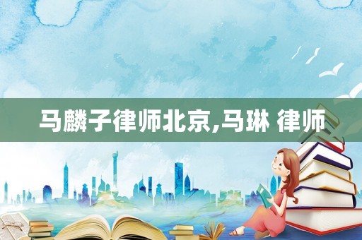 馬麟子律師北京,馬琳 律師