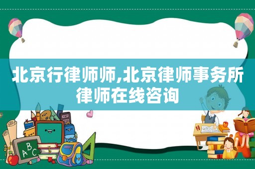 北京行律師師,北京律師事務(wù)所律師在線咨詢