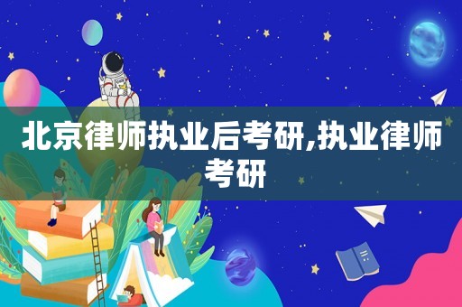 北京律師執業后考研,執業律師 考研