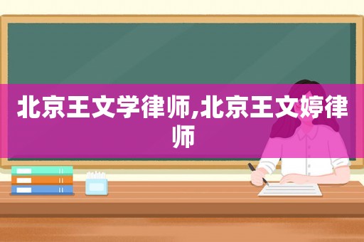 北京王文學律師,北京王文婷律師