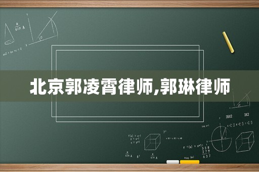 北京郭凌霄律師,郭琳律師