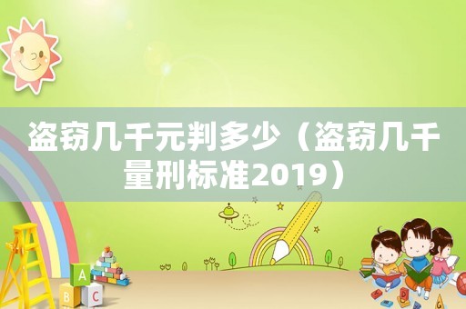 盜竊幾千元判多少（盜竊幾千量刑標準2019）