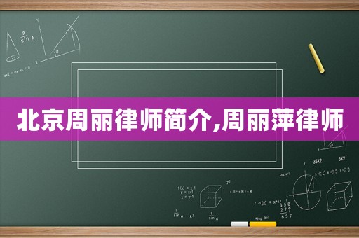 北京周麗律師簡介,周麗萍律師