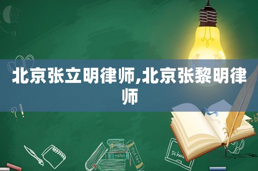 北京張立明律師,北京張黎明律師