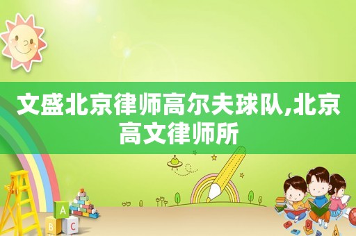 文盛北京律師高爾夫球隊,北京高文律師所