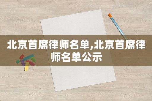 北京首席律師名單,北京首席律師名單公示