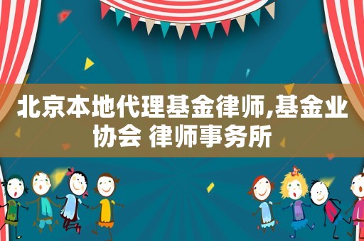 北京本地代理基金律師,基金業協會 律師事務所