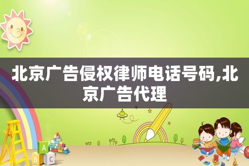 北京廣告侵權律師電話號碼,北京廣告代理
