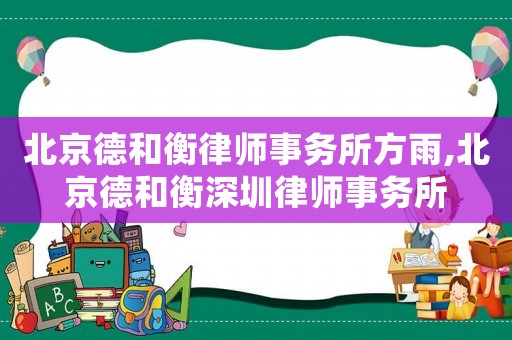 北京德和衡律師事務所方雨,北京德和衡深圳律師事務所