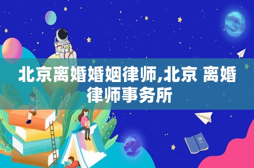 北京離婚婚姻律師,北京 離婚 律師事務所