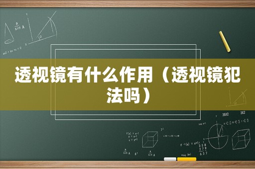 透視鏡有什么作用（透視鏡犯法嗎）
