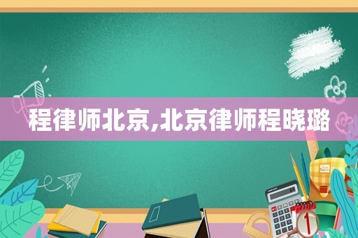 程律師北京,北京律師程曉璐