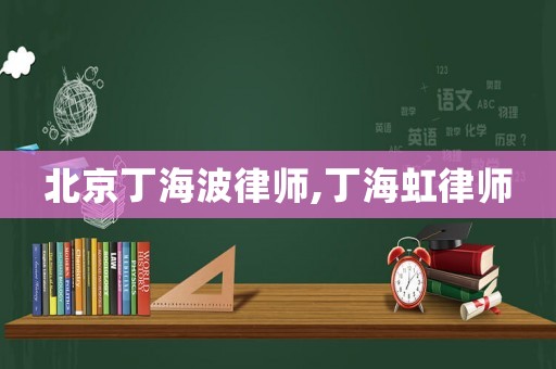 北京丁海波律師,丁海虹律師