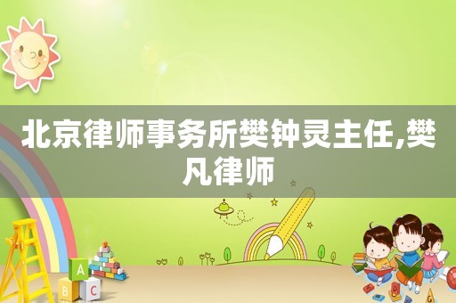北京律師事務所樊鐘靈主任,樊凡律師