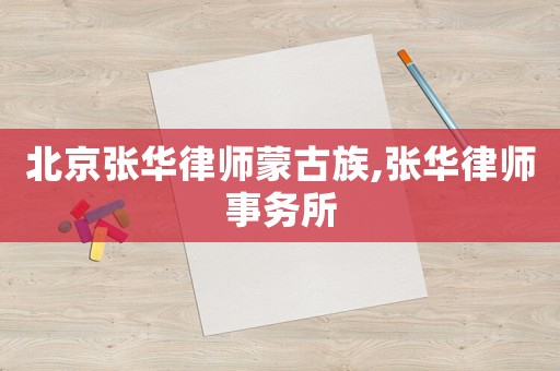 北京張華律師蒙古族,張華律師事務所