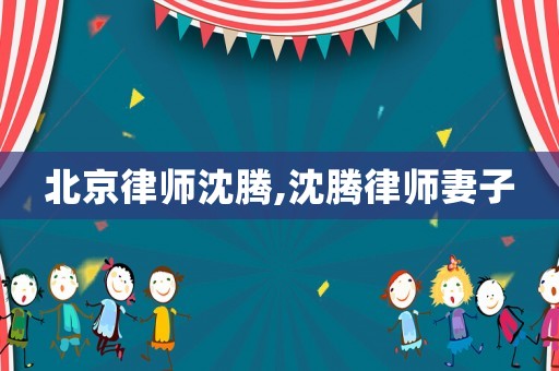 北京律師沈騰,沈騰律師妻子