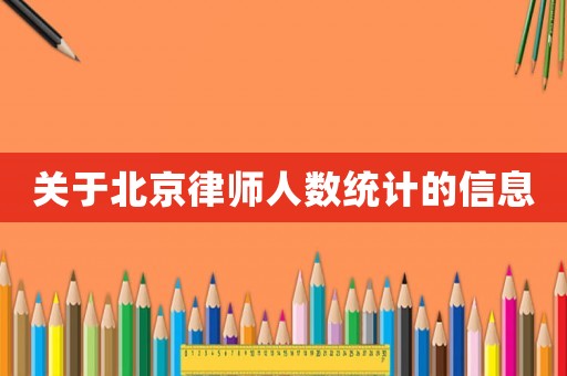 關(guān)于北京律師人數(shù)統(tǒng)計(jì)的信息