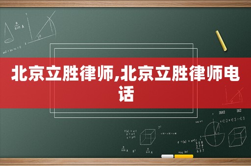 北京立勝律師,北京立勝律師電話