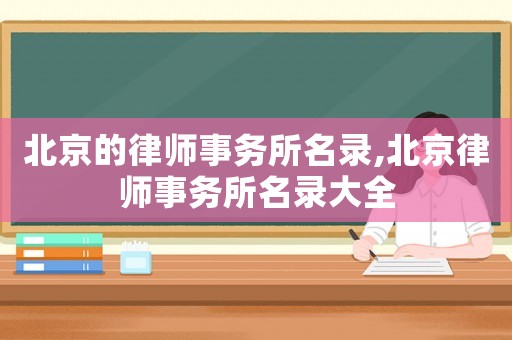 北京的律師事務所名錄,北京律師事務所名錄大全