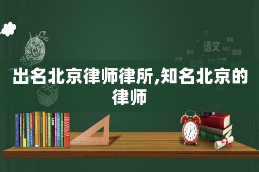 出名北京律師律所,知名北京的律師