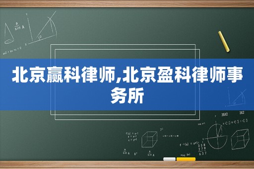 北京贏科律師,北京盈科律師事務(wù)所