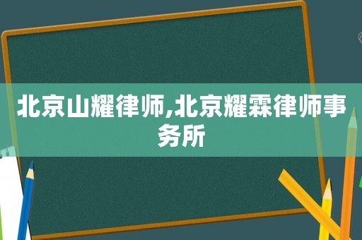 北京山耀律師,北京耀霖律師事務(wù)所