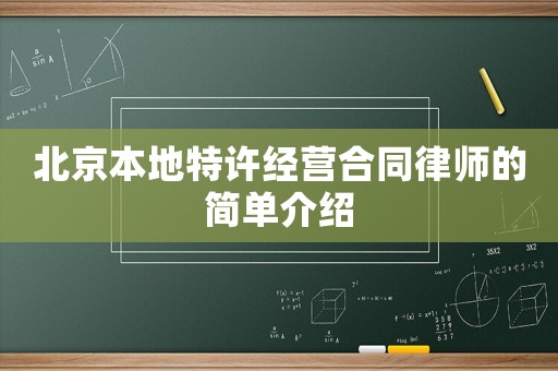 北京本地特許經營合同律師的簡單介紹