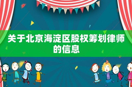 關于北京海淀區股權籌劃律師的信息