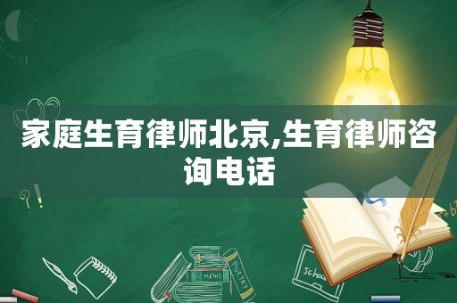 家庭生育律師北京,生育律師咨詢電話