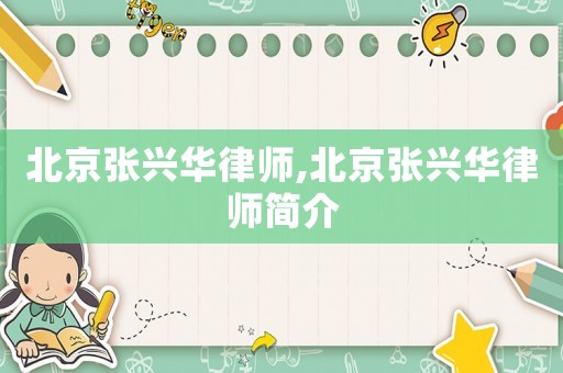 北京張興華律師,北京張興華律師簡介
