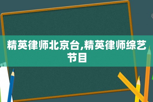 精英律師北京臺,精英律師綜藝節目