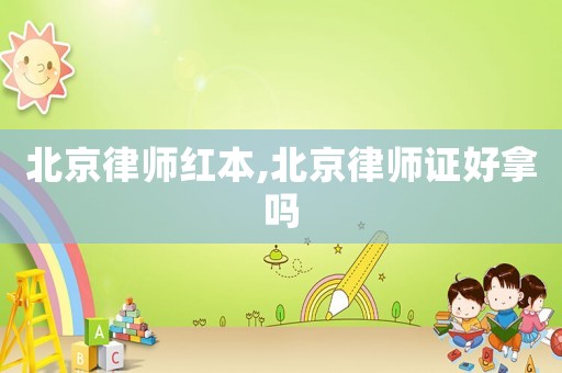 北京律師紅本,北京律師證好拿嗎