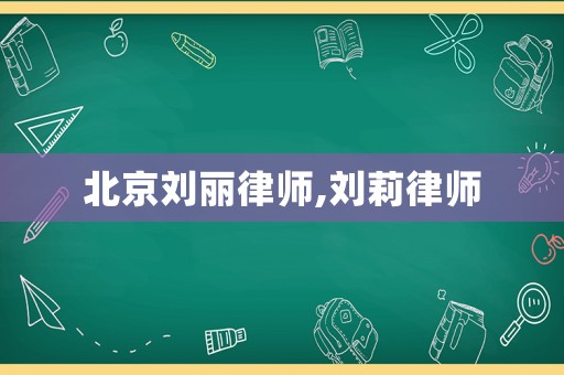 北京劉麗律師,劉莉律師