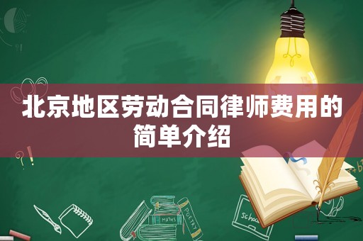 北京地區勞動合同律師費用的簡單介紹
