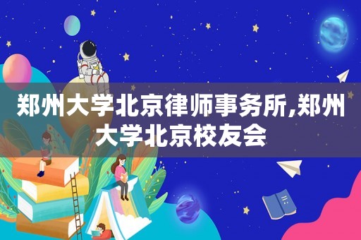 鄭州大學北京律師事務所,鄭州大學北京校友會