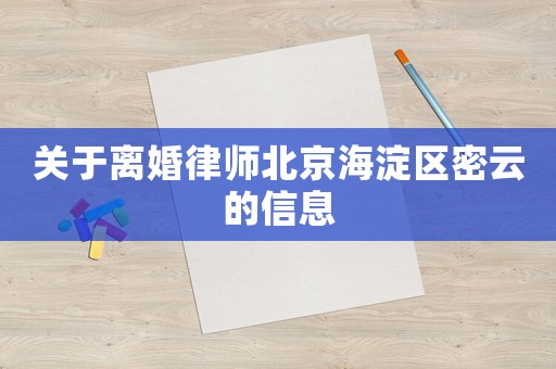關于離婚律師北京海淀區密云的信息