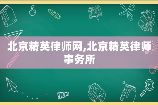 北京精英律師網(wǎng),北京精英律師事務(wù)所