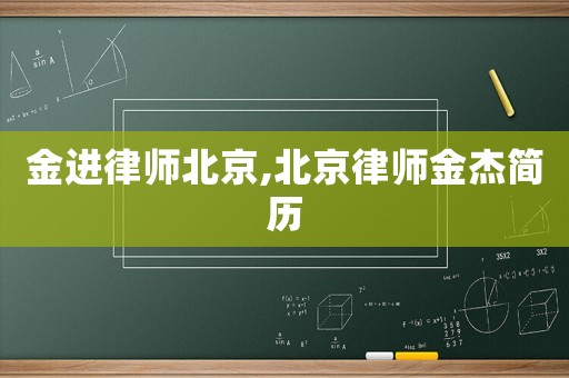 金進律師北京,北京律師金杰簡歷