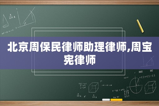 北京周保民律師助理律師,周寶憲律師