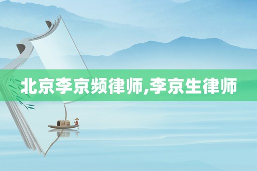 北京李京頻律師,李京生律師