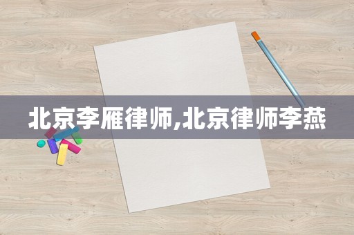 北京李雁律師,北京律師李燕