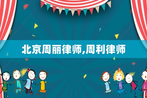 北京周麗律師,周利律師