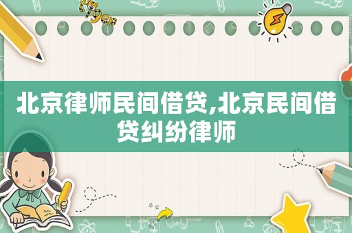 北京律師民間借貸,北京民間借貸糾紛律師