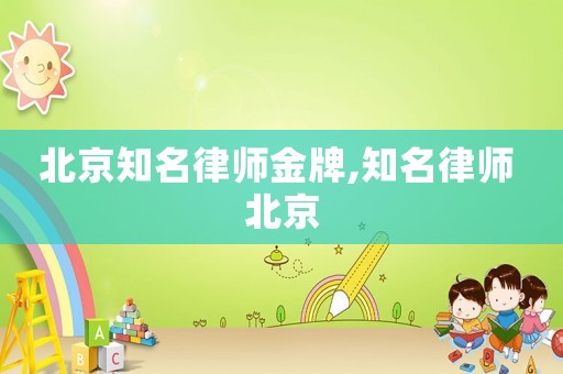 北京知名律師金牌,知名律師 北京