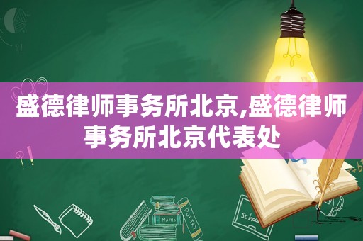 盛德律師事務所北京,盛德律師事務所北京代表處