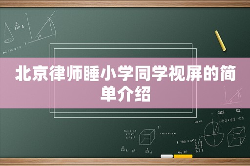 北京律師睡小學同學視屏的簡單介紹